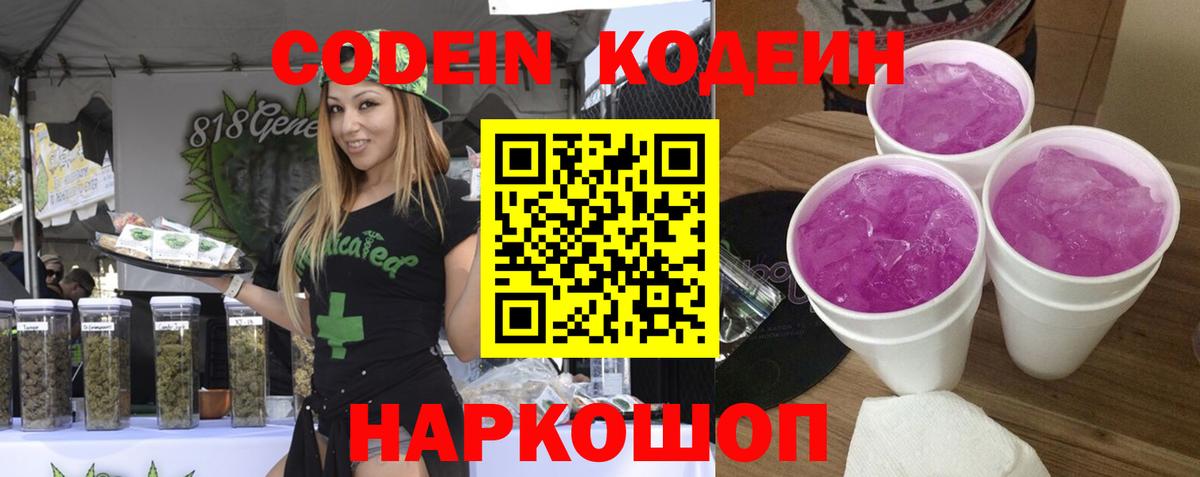 Кодеин Purple Drank  Вход с VPN  Кодеиновый сироп Lean напиток Lean (лин)  Алексеевка 